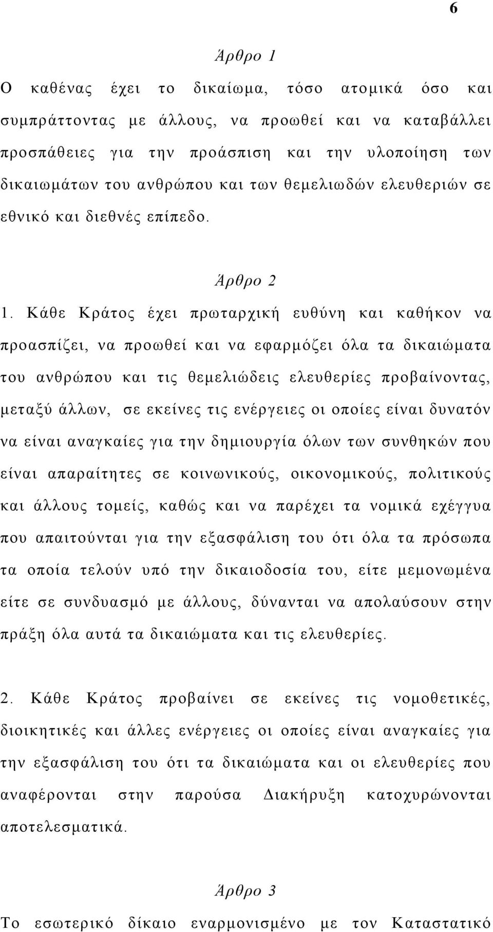 Κάθε Κράτος έχει πρωταρχική ευθύνη και καθήκον να προασπίζει, να προωθεί και να εφαρμόζει όλα τα δικαιώματα του ανθρώπου και τις θεμελιώδεις ελευθερίες προβαίνοντας, μεταξύ άλλων, σε εκείνες τις