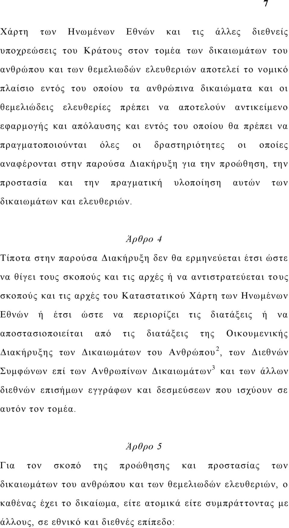 αναφέρονται στην παρούσα Διακήρυξη για την προώθηση, την προστασία και την πραγματική υλοποίηση αυτών των δικαιωμάτων και ελευθεριών.