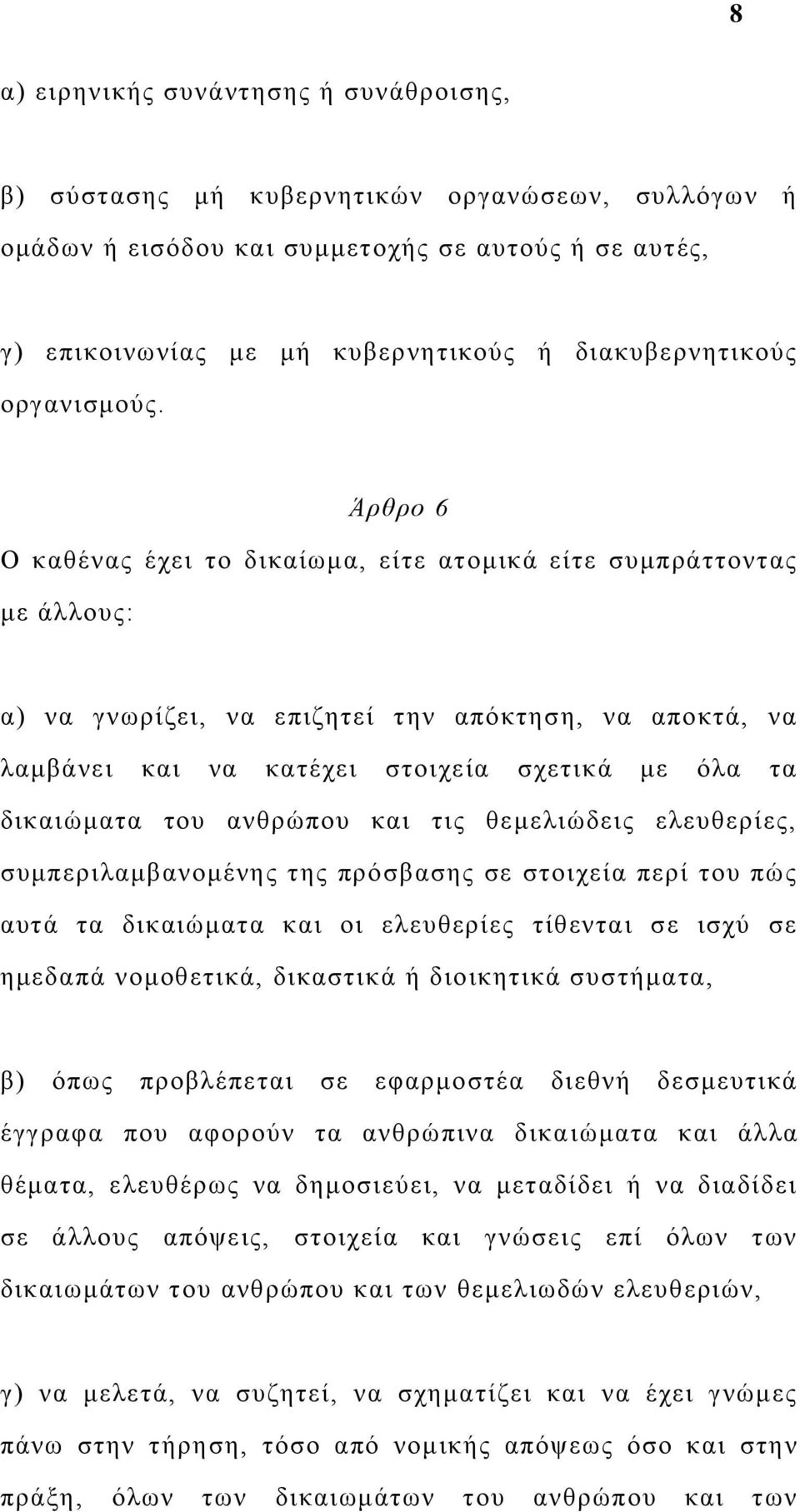 Άρθρο 6 Ο καθένας έχει το δικαίωμα, είτε ατομικά είτε συμπράττοντας με άλλους: α) να γνωρίζει, να επιζητεί την απόκτηση, να αποκτά, να λαμβάνει και να κατέχει στοιχεία σχετικά με όλα τα δικαιώματα