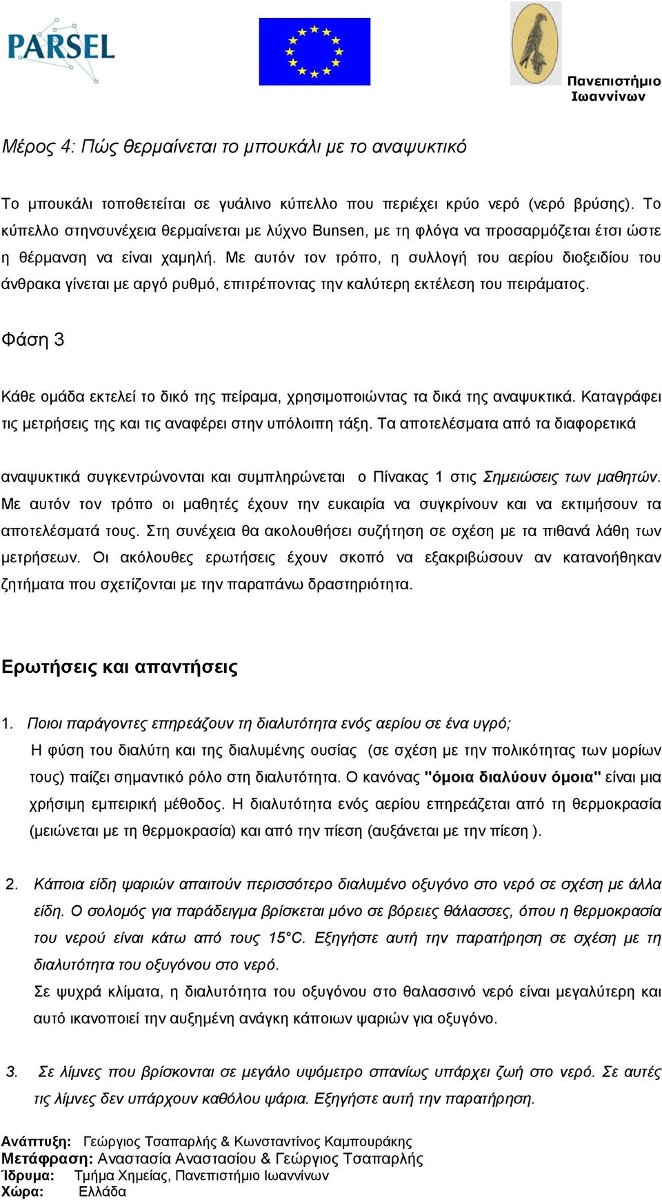 Με αυτόν τον τρόπο, η συλλογή του αερίου διοξειδίου του άνθρακα γίνεται µε αργό ρυθµό, επιτρέποντας την καλύτερη εκτέλεση του πειράµατος.