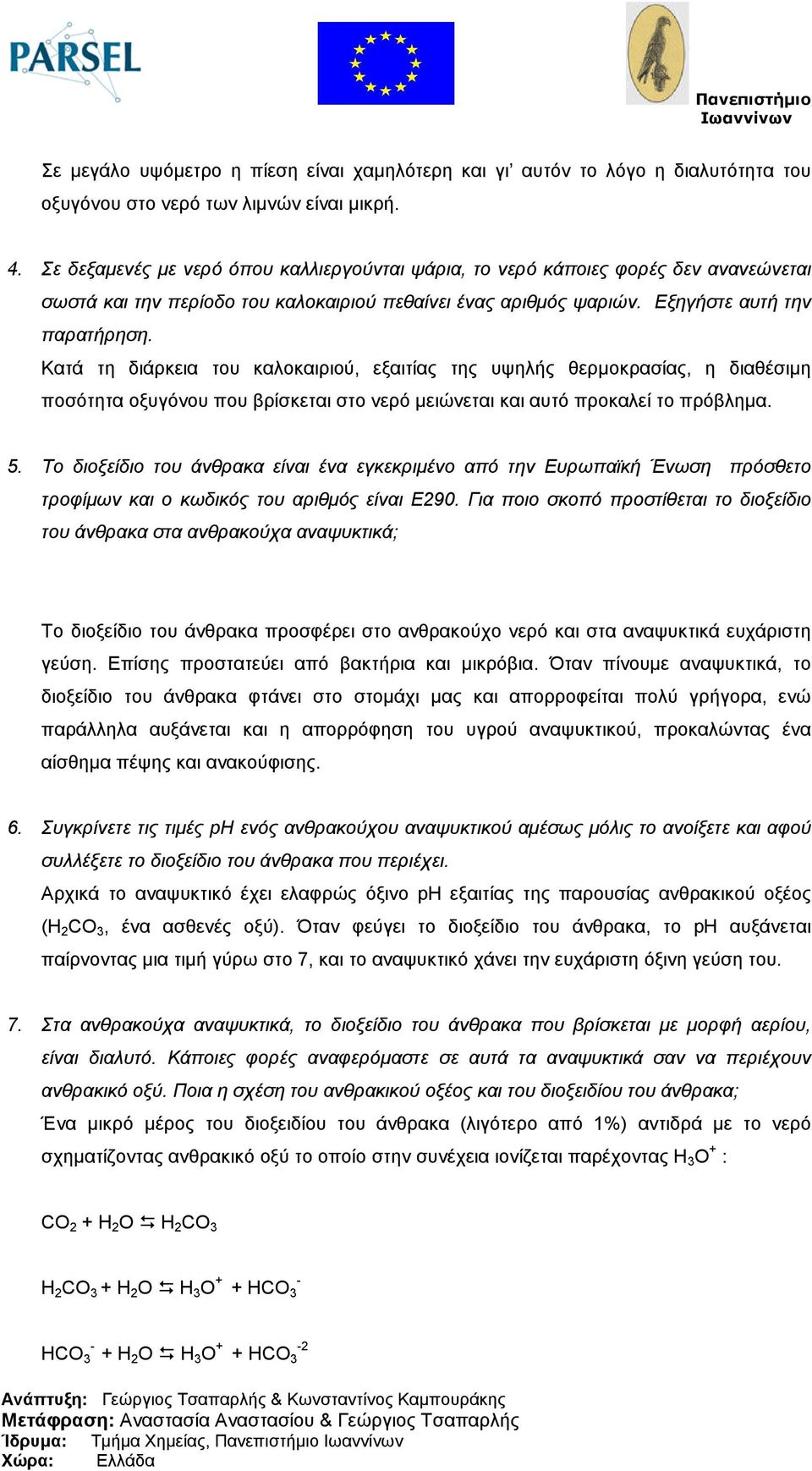 Κατά τη διάρκεια του καλοκαιριού, εξαιτίας της υψηλής θερµοκρασίας, η διαθέσιµη ποσότητα οξυγόνου που βρίσκεται στο νερό µειώνεται και αυτό προκαλεί το πρόβληµα. 5.