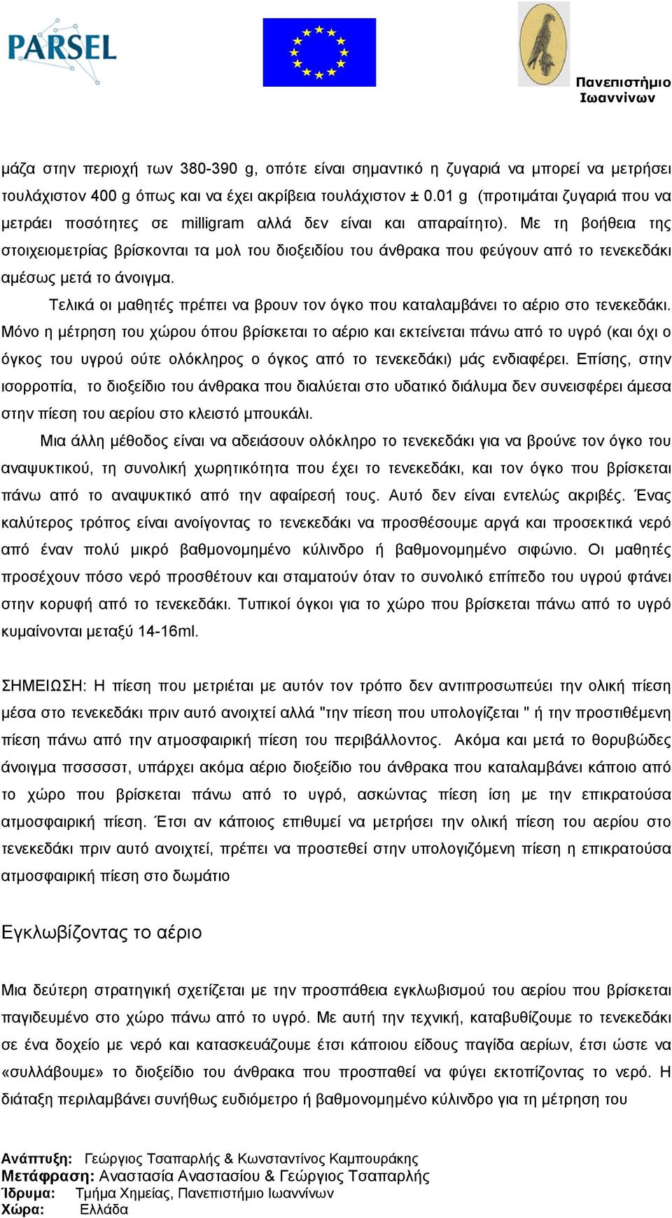 Με τη βοήθεια της στοιχειοµετρίας βρίσκονται τα µολ του διοξειδίου του άνθρακα που φεύγουν από το τενεκεδάκι αµέσως µετά το άνοιγµα.