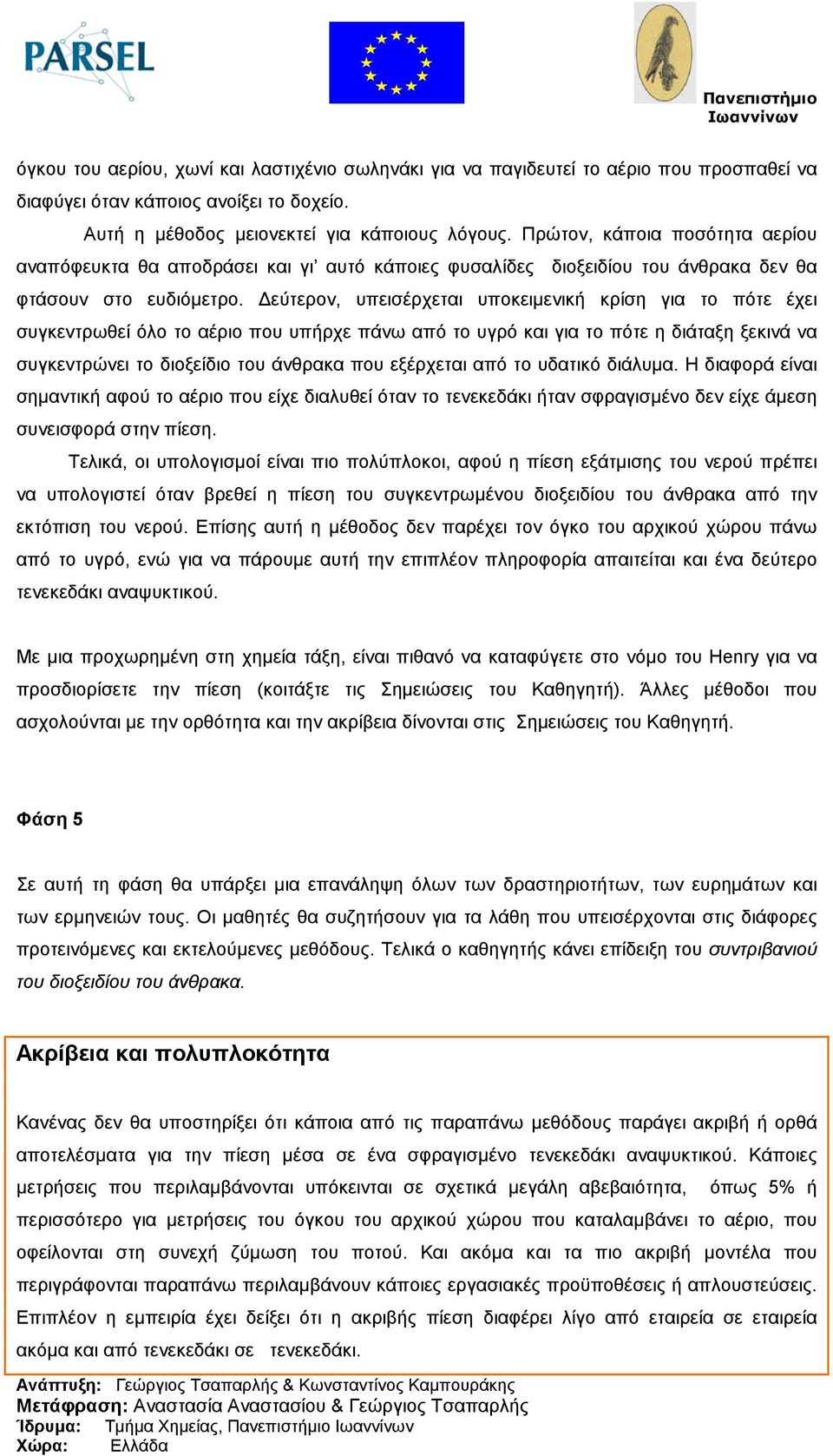 εύτερον, υπεισέρχεται υποκειµενική κρίση για το πότε έχει συγκεντρωθεί όλο το αέριο που υπήρχε πάνω από το υγρό και για το πότε η διάταξη ξεκινά να συγκεντρώνει το διοξείδιο του άνθρακα που εξέρχεται