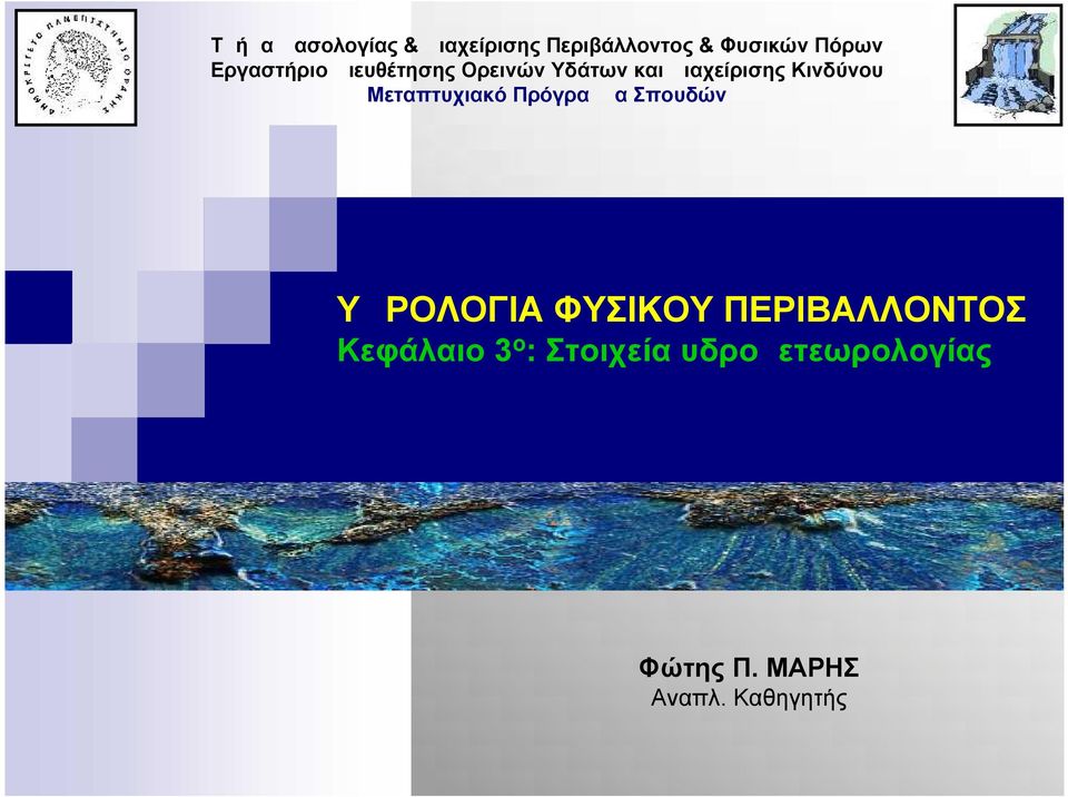 Μεταπτυχιακό Πρόγραμμα Σπουδών ΥΔΡΟΛΟΓΙΑ ΦΥΣΙΚΟΥ ΠΕΡΙΒΑΛΛΟΝΤΟΣ