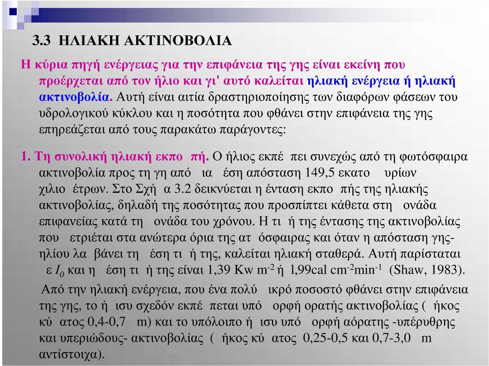 Ο ήλιος εκπέμπει συνεχώς από τη φωτόσφαιρα ακτινοβολία προς τη γη από μια μέση απόσταση 149,5 εκατομμυρίων χιλιομέτρων. Στο Σχήμα 3.