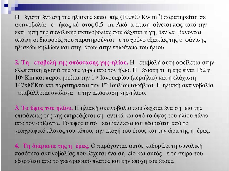 στιγμάτων στην επιφάνεια του ήλιου. 2. Τη μεταβολή της απόστασης γης-ηλίου. Η μεταβολή αυτή οφείλεται στην ελλειπτική τροχιά της γης γύρω από τον ήλιο.