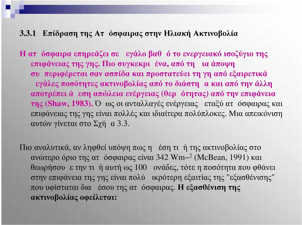 (θερμότητας) από την επιφάνεια της (Shaw, 1983). Όμως οι ανταλλαγές ενέργειας μεταξύ ατμόσφαιρας και επιφάνειας της γης είναι πολλές και ιδιαίτερα πολύπλοκες. Μια απεικόνιση αυτών γίνεται στο Σχήμα 3.