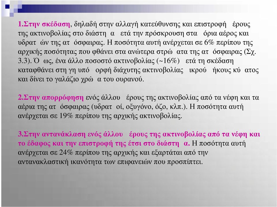 Όμως, ένα άλλο ποσοστό ακτινοβολίας (~16%) μετά τη σκέδαση καταφθάνει στη γη υπό μορφή διάχυτης ακτινοβολίας μικρού μήκους κύματος και δίνει το γαλάζιο χρώμα του ουρανού. 2.