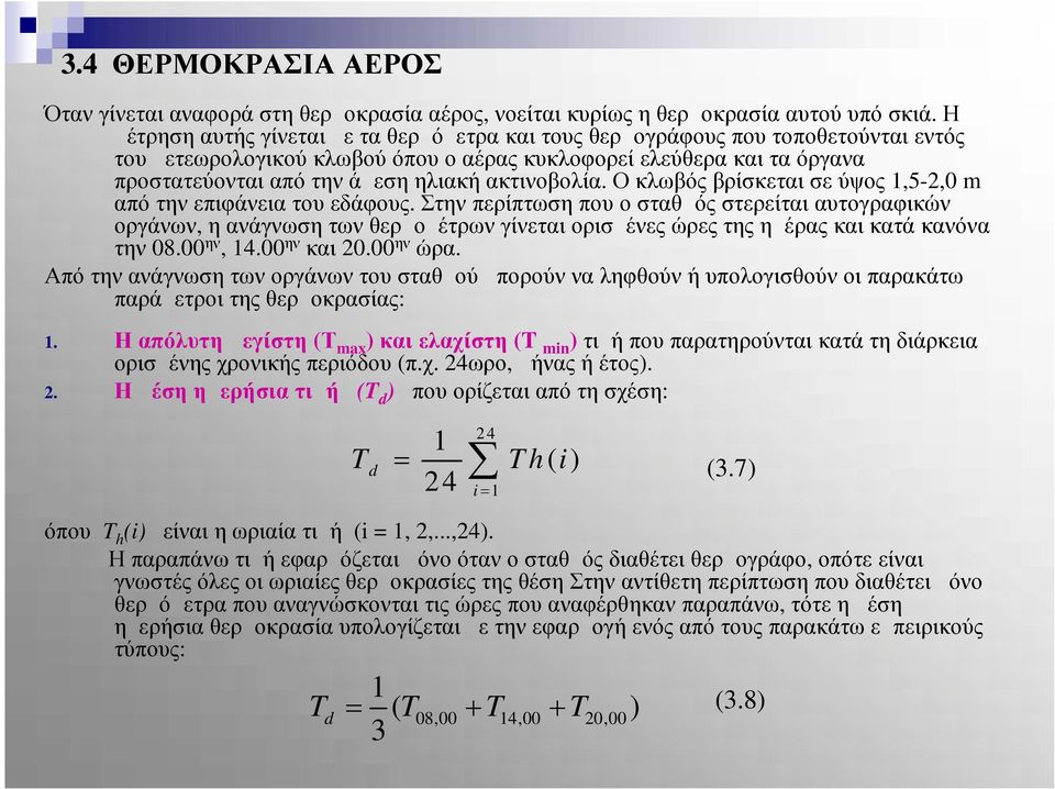 ακτινοβολία. Ο κλωβός βρίσκεται σε ύψος 1,5-2,0 m από την επιφάνεια του εδάφους.