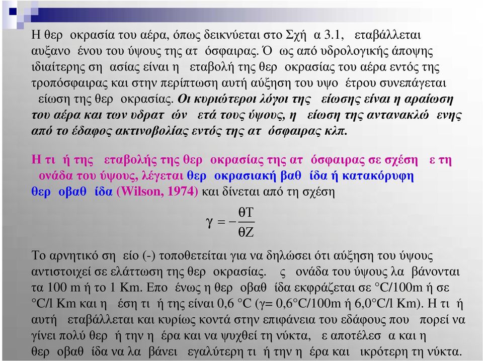 Οι κυριώτεροι λόγοι της μείωσης είναι η αραίωση του αέρα και των υδρατμών μετά τους ύψους, η μείωση της αντανακλώμενης από το έδαφος ακτινοβολίας εντός της ατμόσφαιρας κλπ.