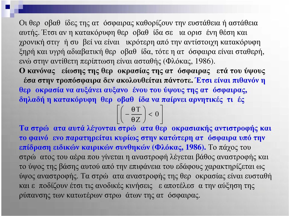 σταθερή, ενώ στην αντίθετη περίπτωση είναι ασταθής (Φλόκας, 1986). Ο κανόνας μείωσης της θερμοκρασίας της ατμόσφαιρας μετά του ύψους μέσα στην τροπόσφαιρα δεν ακολουθείται πάντοτε.