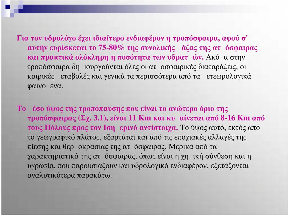 Το μέσο ύψος της τροπόπαυσης που είναι το ανώτερο όριο της τροπόσφαιρας (Σχ. 3.1), είναι 11 Km και κυμαίνεται από 8-16 Km από τους Πόλους προς τον Ισημερινό αντίστοιχα.