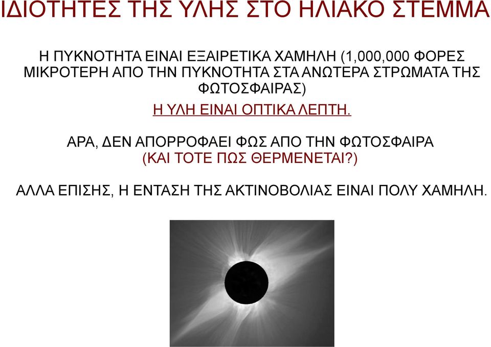 ΦΩΤΟΣΦΑΙΡΑΣ) Η ΥΛΗ ΕΙΝΑΙ ΟΠΤΙΚΑ ΛΕΠΤΗ.