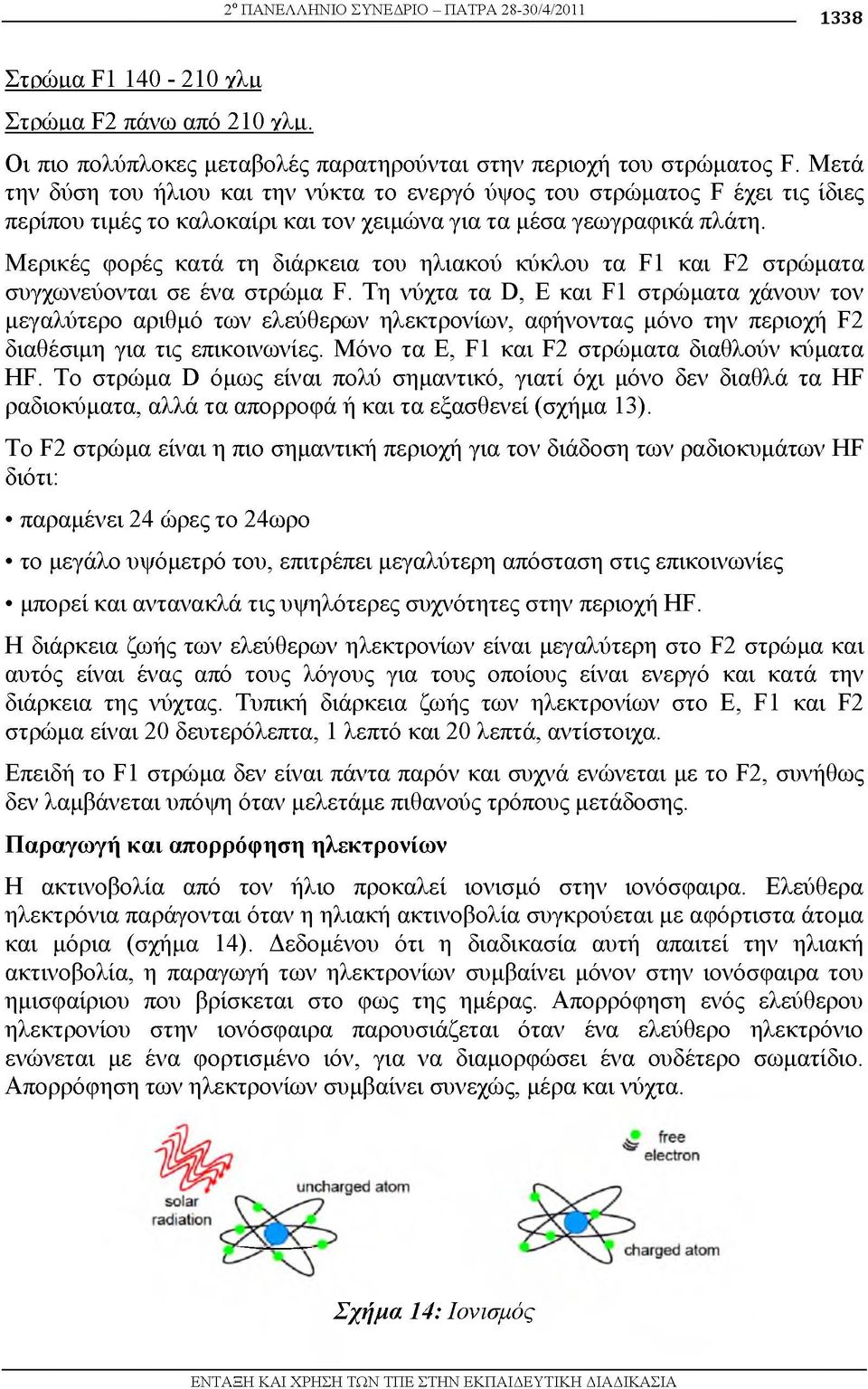 Μερικές φορές κατά τη διάρκεια του ηλιακού κύκλου τα F1 και F2 στρώματα συγχωνεύονται σε ένα στρώμα F.