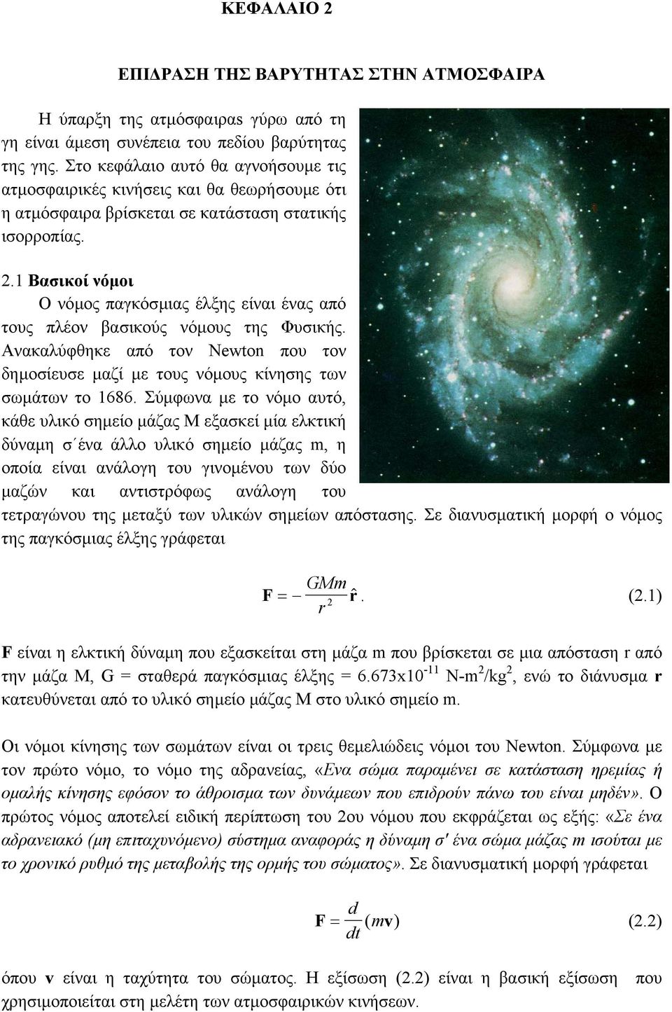 .1 Βασικοί νόµοι Ο νόµος παγκόσµιας έλξης είναι ένας από τους πλέον βασικούς νόµους της Φυσικής. Ανακαλύφθηκε από τον Newton που τον δηµοσίευσε µαζί µε τους νόµους κίνησης των σωµάτων το 1686.