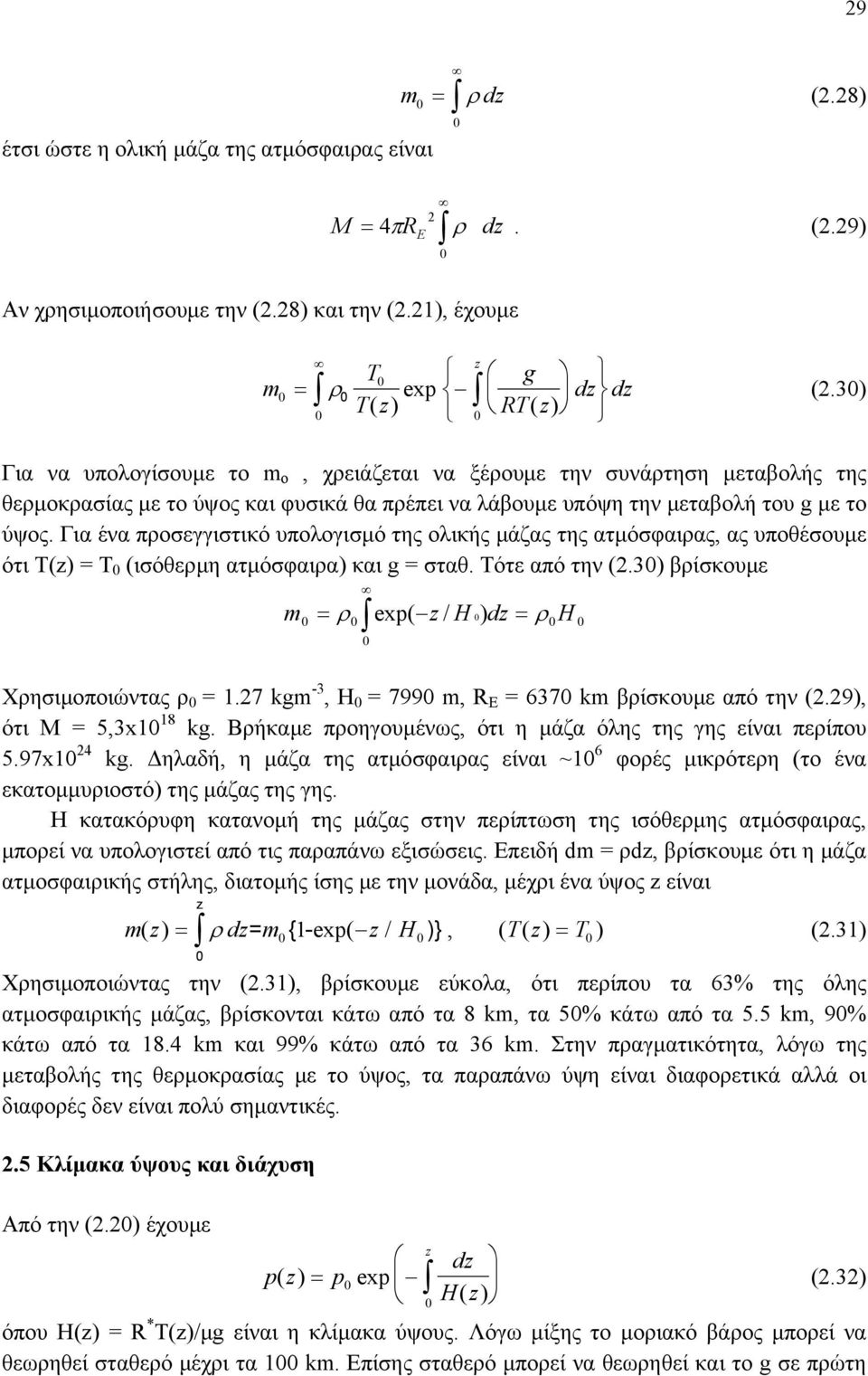 Για ένα προσεγγιστικό υπολογισµό της ολικής µάζας της ατµόσφαιρας, ας υποθέσουµε ότι Τ() = Τ (ισόθερµη ατµόσφαιρα) και g = σταθ. Τότε από την (.