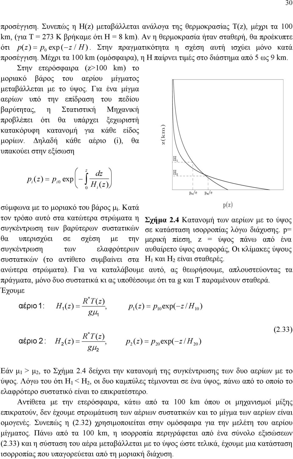 Στην ετερόσφαιρα (>1 km) το µοριακό βάρος του αερίου µίγµατος µεταβάλλεται µε το ύψος.