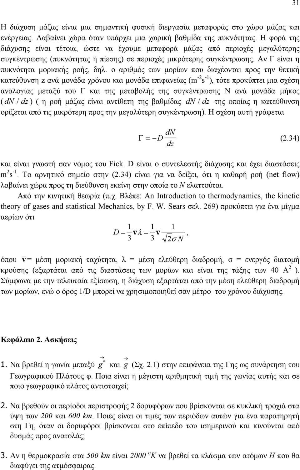 Αν Γ είναι η πυκνότητα µοριακής ροής, δηλ.