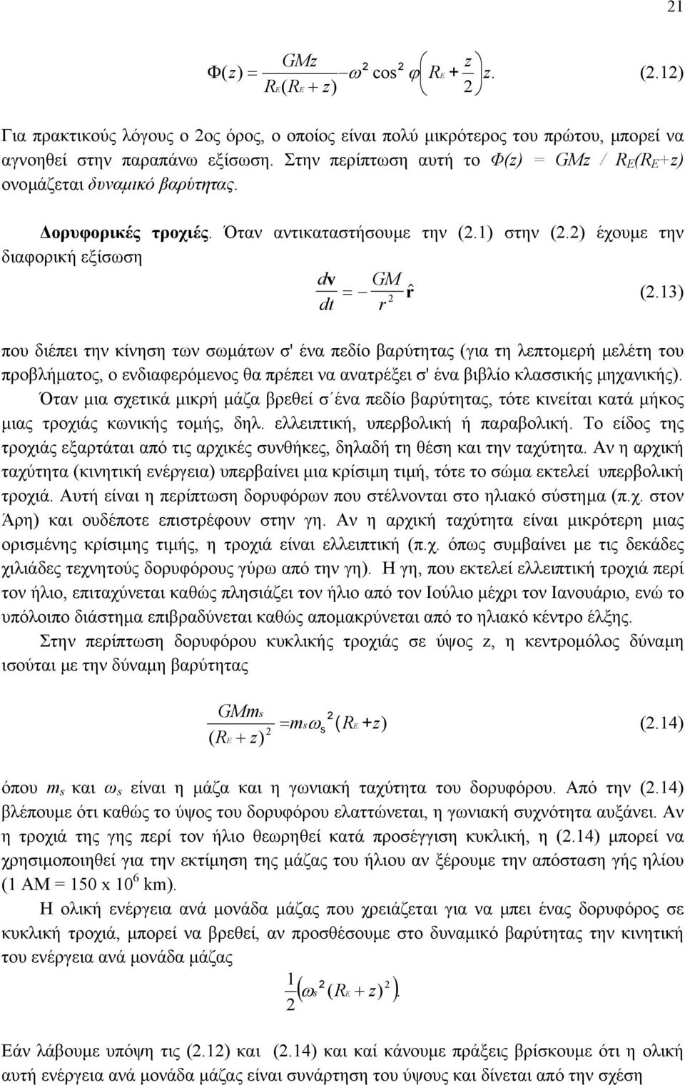 13) dt r που διέπει την κίνηση των σωµάτων σ' ένα πεδίο βαρύτητας (για τη λεπτοµερή µελέτη του προβλήµατος, ο ενδιαφερόµενος θα πρέπει να ανατρέξει σ' ένα βιβλίο κλασσικής µηχανικής).