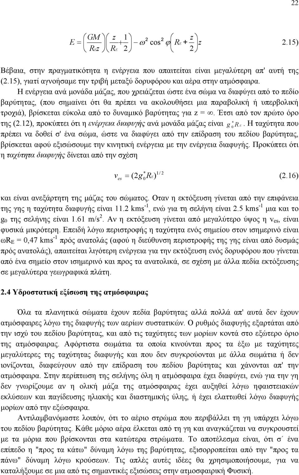 δυναµικό βαρύτητας για =. Έτσι από τον πρώτο όρο της (.1), προκύπτει ότι η ενέργεια διαφυγής ανά µονάδα µάζας είναι g R E.