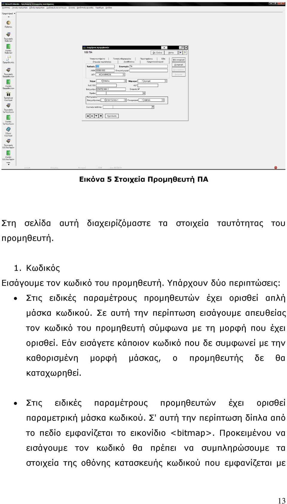 ε απηή ηελ πεξίπησζε εηζάγνπκε απεπζείαο ηνλ θσδηθφ ηνπ πξνκεζεπηή ζχκθσλα κε ηε κνξθή πνπ έρεη νξηζζεί.