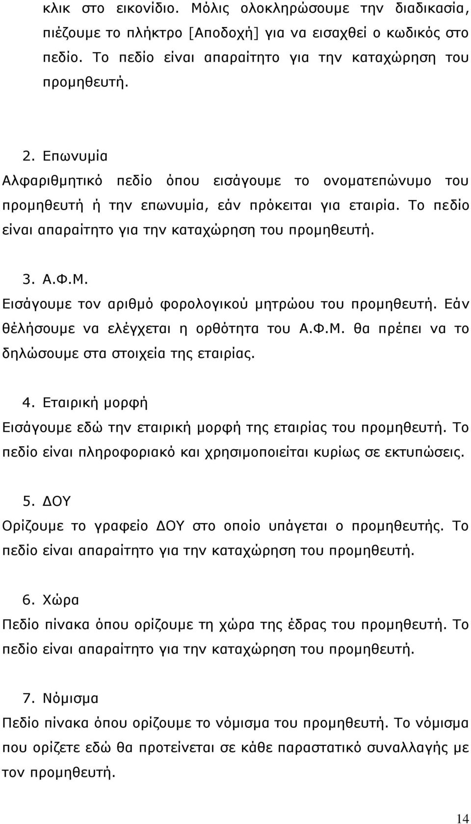 Δηζάγνπκε ηνλ αξηζκφ θνξνινγηθνχ κεηξψνπ ηνπ πξνκεζεπηή. Δάλ ζέιήζνπκε λα ειέγρεηαη ε νξζφηεηα ηνπ Α.Φ.Μ. ζα πξέπεη λα ην δειψζνπκε ζηα ζηνηρεία ηεο εηαηξίαο. 4.