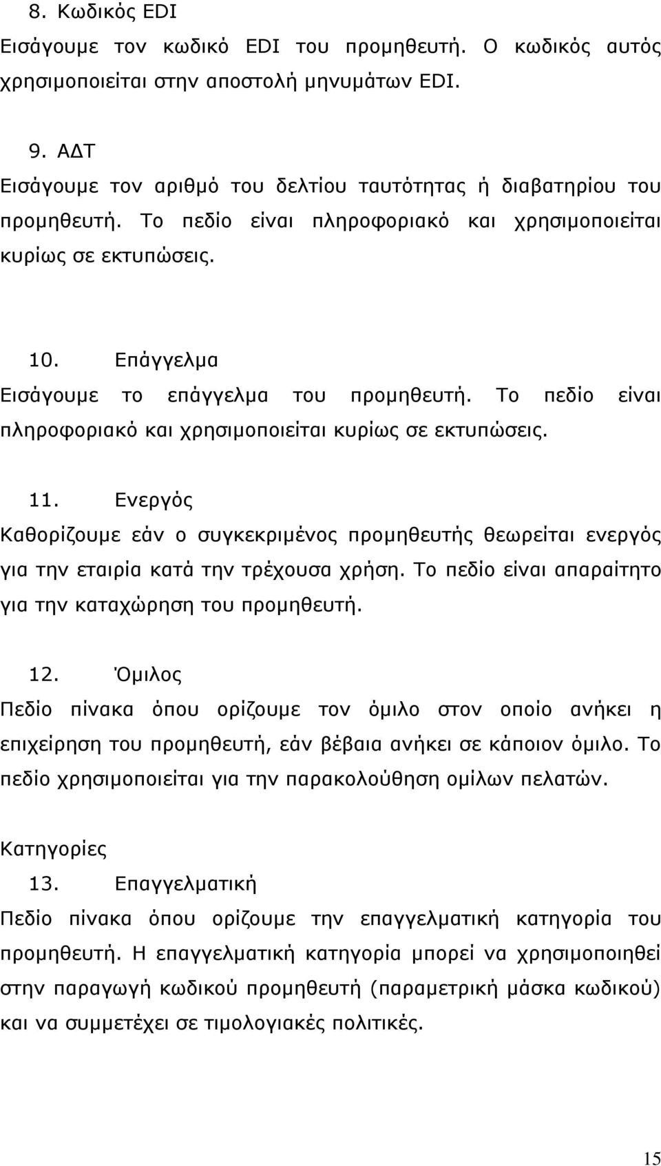 Δλεξγφο Καζνξίδνπκε εάλ ν ζπγθεθξηκέλνο πξνκεζεπηήο ζεσξείηαη ελεξγφο γηα ηελ εηαηξία θαηά ηελ ηξέρνπζα ρξήζε. Σν πεδίν είλαη απαξαίηεην γηα ηελ θαηαρψξεζε ηνπ πξνκεζεπηή. 12.