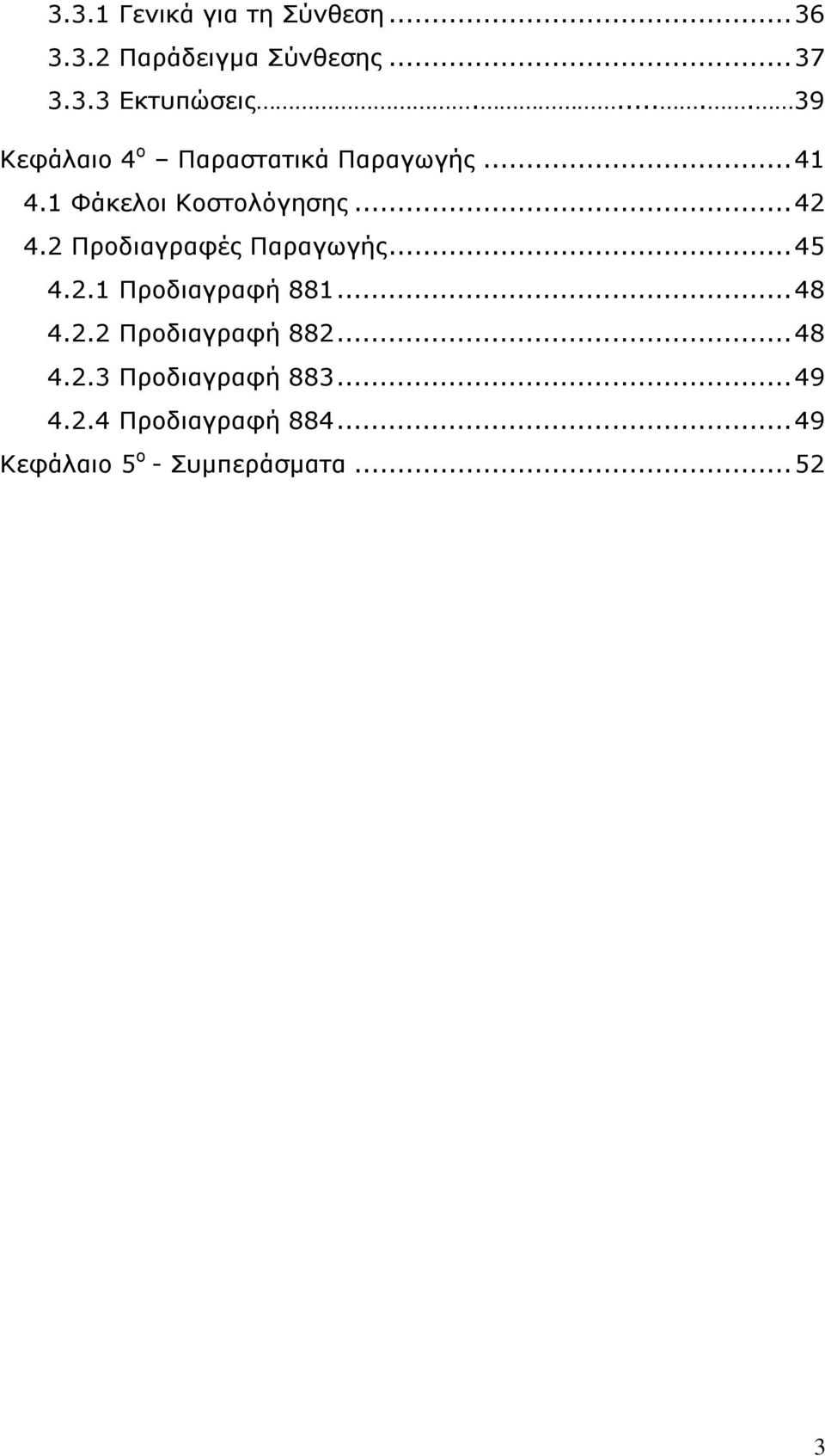 2 Πξνδηαγξαθέο Παξαγσγήο... 45 4.2.1 Πξνδηαγξαθή 881... 48 4.2.2 Πξνδηαγξαθή 882.