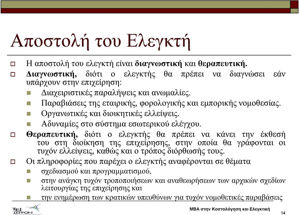 Οργανωτικές και διοικητικές ελλείψεις. Αδυναµίες στο σύστηµα εσωτερικού ελέγχου.