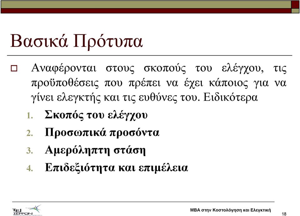 και τις ευθύνες του. Ειδικότερα 1. Σκοπός του ελέγχου 2.