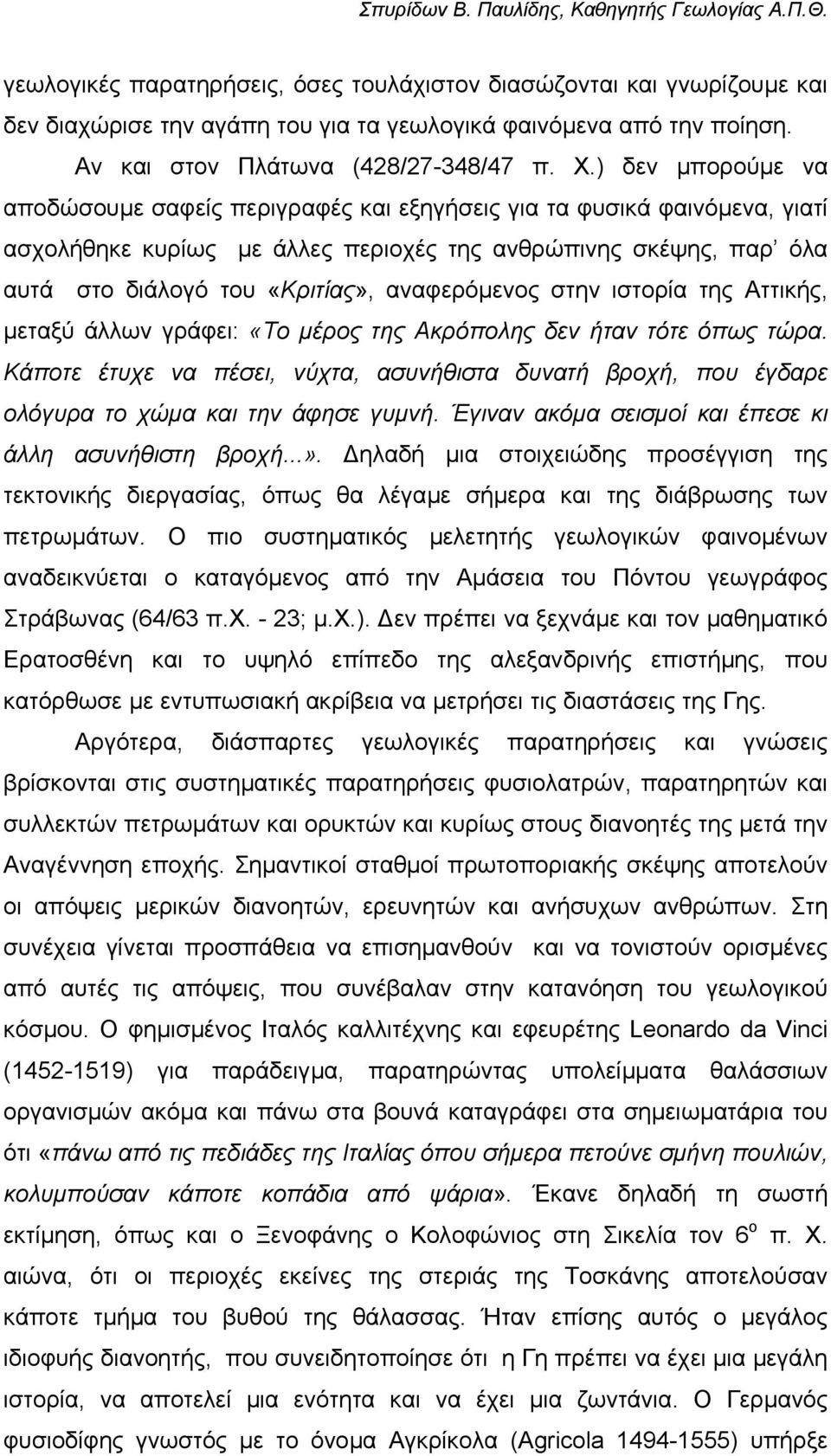 αναφερόµενος στην ιστορία της Αττικής, µεταξύ άλλων γράφει: «Το µέρος της Ακρόπολης δεν ήταν τότε όπως τώρα.