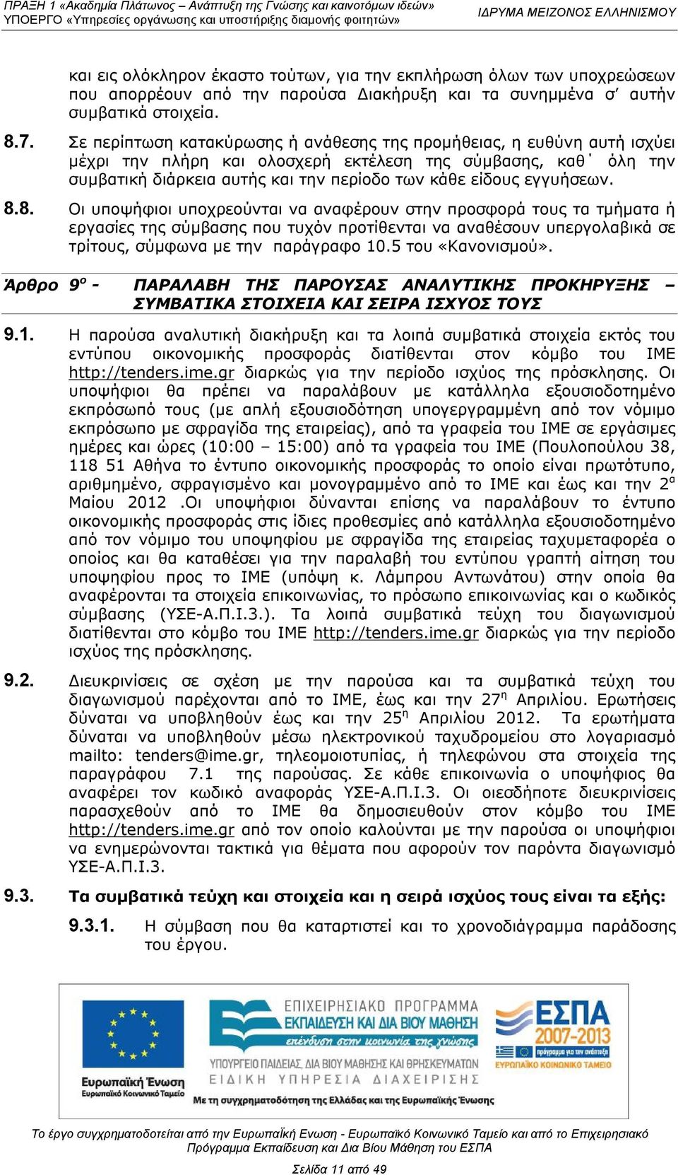 εγγυήσεων. 8.8. Οι υποψήφιοι υποχρεούνται να αναφέρουν στην προσφορά τους τα τμήματα ή εργασίες της σύμβασης που τυχόν προτίθενται να αναθέσουν υπεργολαβικά σε τρίτους, σύμφωνα με την παράγραφο 10.