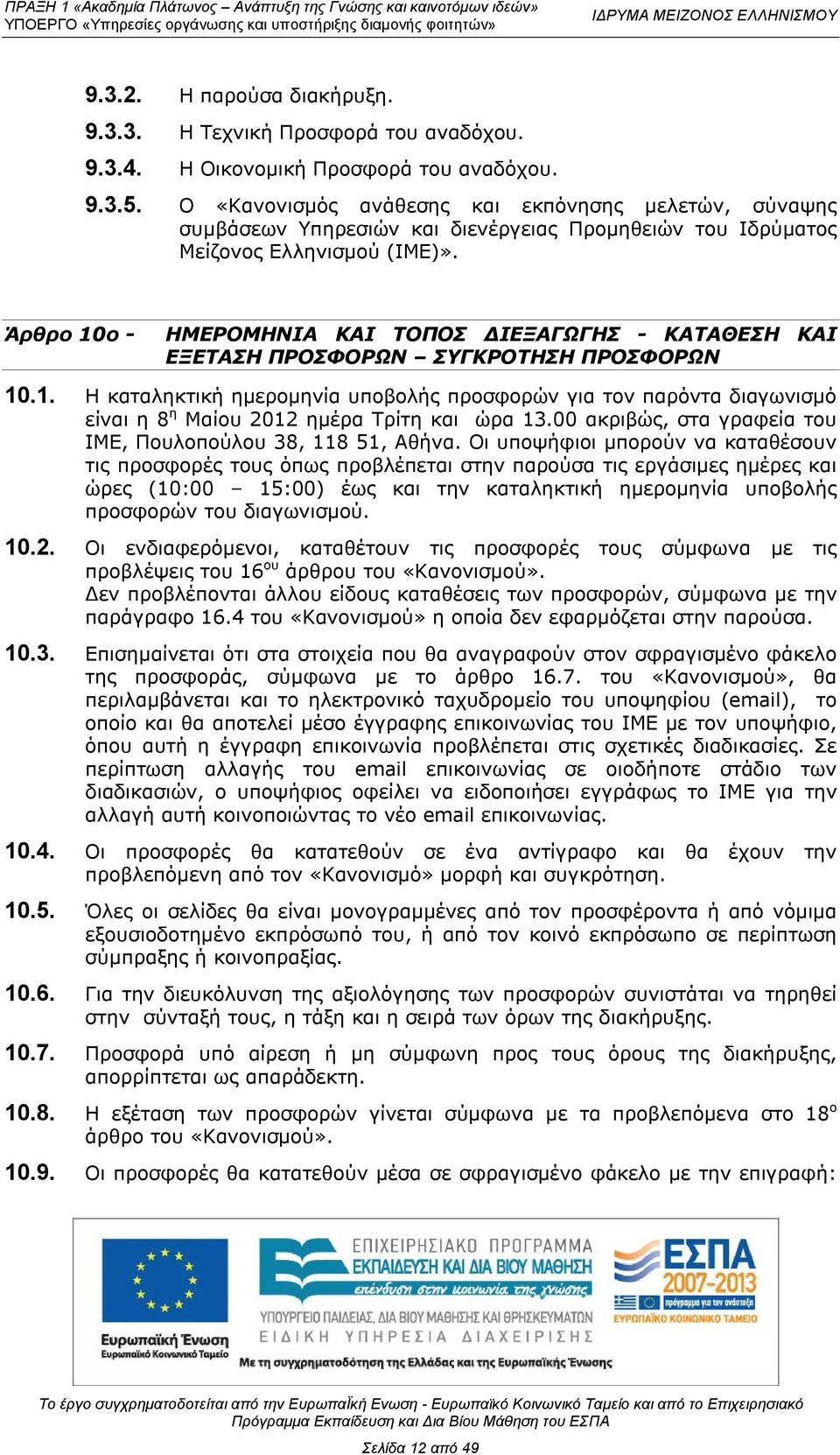 Άρθρο 10ο - ΗΜΕΡΟΜΗΝΙΑ ΚΑΙ ΤΟΠΟΣ ΔΙΕΞΑΓΩΓΗΣ - ΚΑΤΑΘΕΣΗ ΚΑΙ ΕΞΕΤΑΣΗ ΠΡΟΣΦΟΡΩΝ ΣΥΓΚΡΟΤΗΣΗ ΠΡΟΣΦΟΡΩΝ 10.1. Η καταληκτική ημερομηνία υποβολής προσφορών για τον παρόντα διαγωνισμό είναι η 8 η Μαίου 2012 ημέρα Τρίτη και ώρα 13.