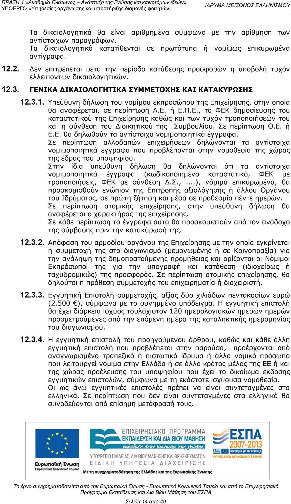 .3. ΓΕΝΙΚΑ ΔΙΚΑΙΟΛΟΓΗΤΙΚΑ ΣΥΜΜΕΤΟΧΗΣ ΚΑΙ ΚΑΤΑΚΥΡΩΣΗΣ 12.3.1. Υπεύθυνη δήλωση του νομίμου εκπροσώπου της Επιχείρησης, στην οποία θα αναφέρεται, σε περίπτωση Α.Ε. ή Ε.Π.Ε., το ΦΕΚ δημοσίευσης του καταστατικού της Επιχείρησης καθώς και των τυχόν τροποποιήσεών του και η σύνθεση του Διοικητικού της Συμβουλίου.