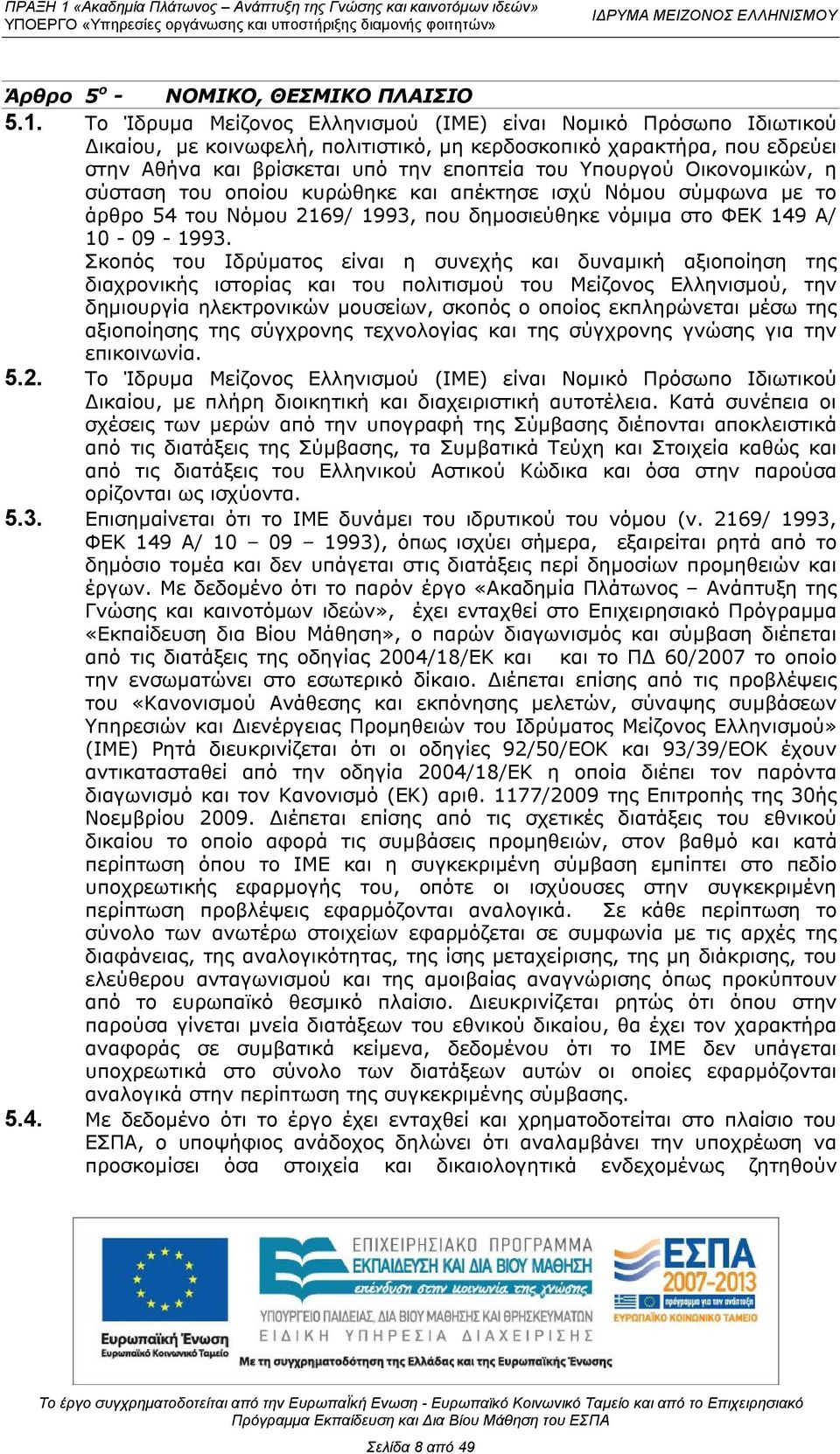 Οικονομικών, η σύσταση του οποίου κυρώθηκε και απέκτησε ισχύ Νόμου σύμφωνα με το άρθρο 54 του Νόμου 2169/ 1993, που δημοσιεύθηκε νόμιμα στο ΦΕΚ 149 Α/ 10-09 - 1993.