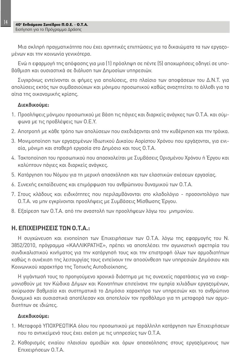 Συγχρόνως εντείνονται οι φήμες για απολύσεις, στο πλαίσιο των αποφάσεων του Δ.Ν.Τ.