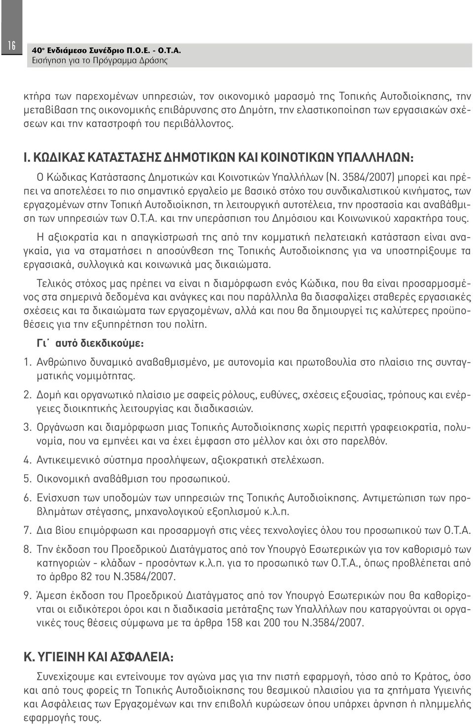 του περιβάλλοντος. Ι. ΚΩΔΙΚΑΣ ΚΑΤΑΣΤΑΣΗΣ ΔΗΜΟΤΙΚΩΝ ΚΑΙ ΚΟΙΝΟΤΙΚΩΝ ΥΠΑΛΛΗΛΩΝ: Ο Κώδικας Κατάστασης Δημοτικών και Κοινοτικών Υπαλλήλων (Ν.