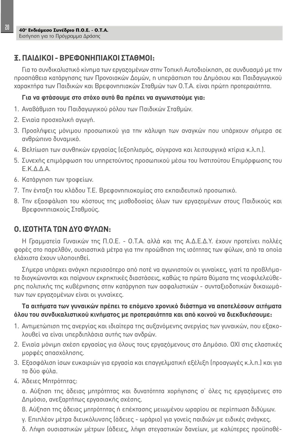 Παιδαγωγικού χαρακτήρα των Παιδικών και Βρεφονηπιακών Σταθμών των Ο.Τ.Α. είναι πρώτη προτεραιότητα. Για να φτάσουμε στο στόχο αυτό θα πρέπει να αγωνιστούμε για: 1.