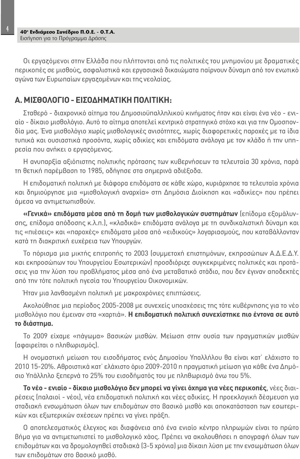 εργαζομένων και της νεολαίας. Α. ΜΙΣΘΟΛΟΓΙΟ - ΕΙΣΟΔΗΜΑΤΙΚΗ ΠΟΛΙΤΙΚΗ: Σταθερό - διαχρονικό αίτημα του Δημοσιοϋπαλληλικού κινήματος ήταν και είναι ένα νέο - ενιαίο - δίκαιο μισθολόγιο.