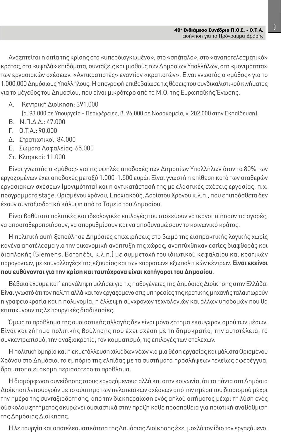 εργασιακών σχέσεων. «Αντικρατιστές» εναντίον «κρατιστών». Είναι γνωστός ο «μύθος» για το 1.000.000 Δημόσιους Υπαλλήλους.