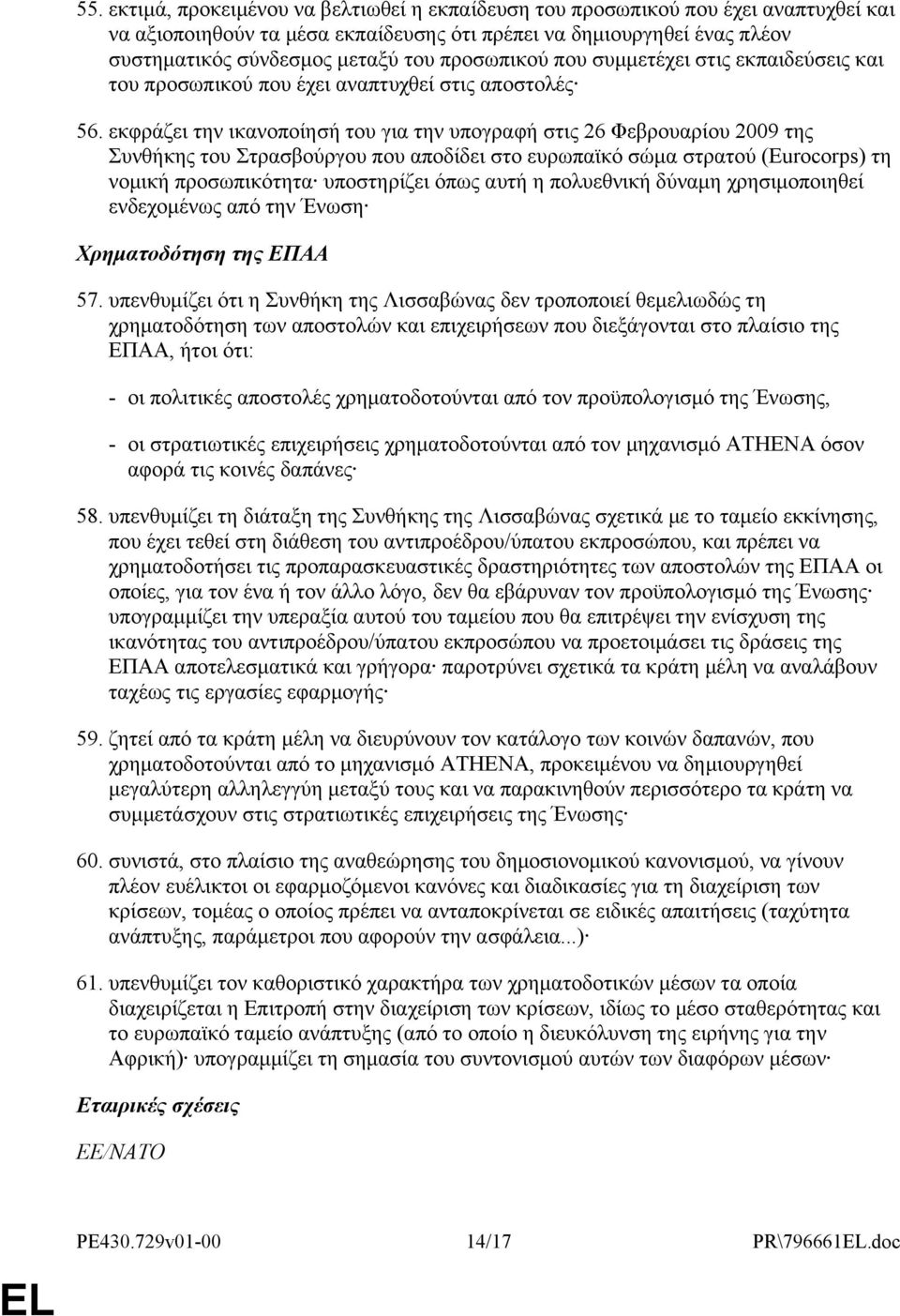 εκφράζει την ικανοποίησή του για την υπογραφή στις 26 Φεβρουαρίου 2009 της Συνθήκης του Στρασβούργου που αποδίδει στο ευρωπαϊκό σώμα στρατού (Eurocorps) τη νομική προσωπικότητα υποστηρίζει όπως αυτή