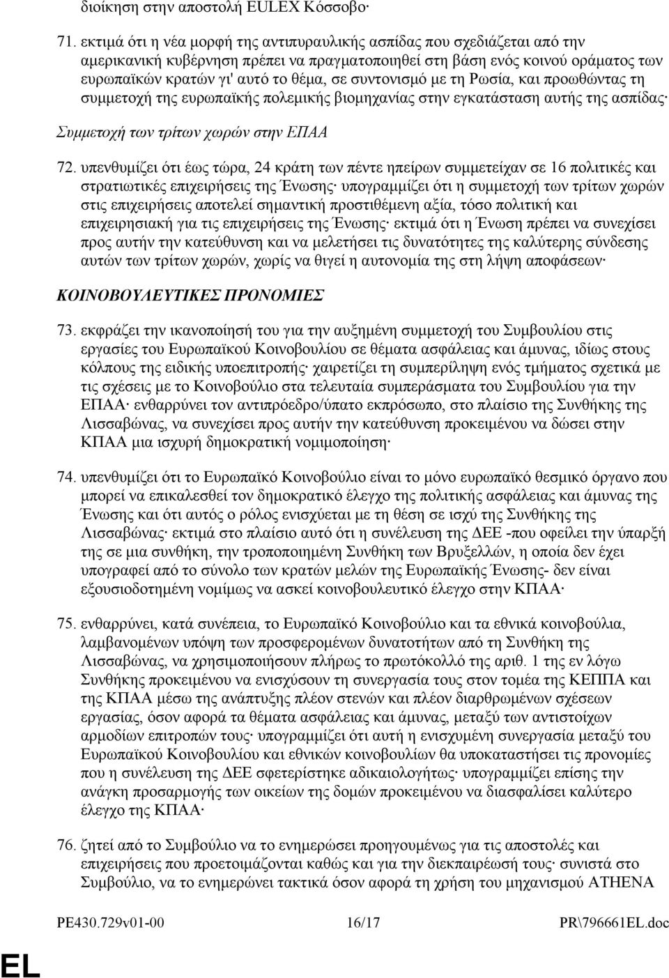 συντονισμό με τη Ρωσία, και προωθώντας τη συμμετοχή της ευρωπαϊκής πολεμικής βιομηχανίας στην εγκατάσταση αυτής της ασπίδας Συμμετοχή των τρίτων χωρών στην ΕΠΑΑ 72.