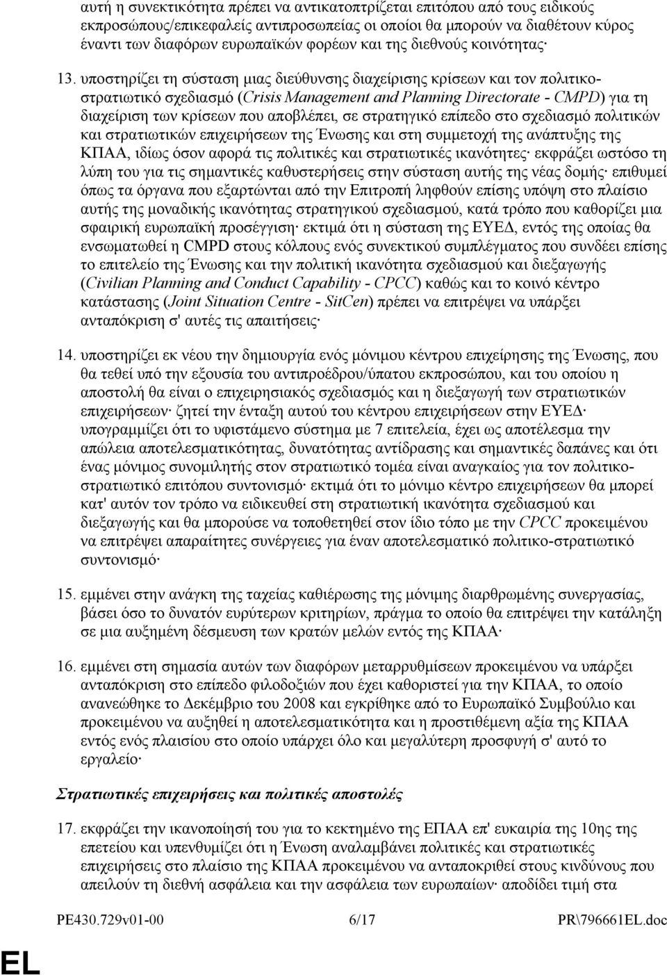 υποστηρίζει τη σύσταση μιας διεύθυνσης διαχείρισης κρίσεων και τον πολιτικοστρατιωτικό σχεδιασμό (Crisis Management and Planning Directorate - CMPD) για τη διαχείριση των κρίσεων που αποβλέπει, σε