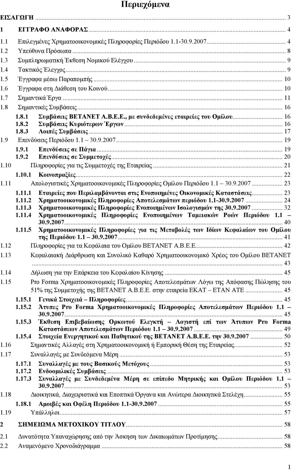 ΑΝΕΤ Α.Β.Ε.Ε., µε συνδεδεµένες εταιρείες του Οµίλου... 16 1.8.2 Συµβάσεις Κυριότερων Έργων... 16 1.8.3 Λοιπές Συµβάσεις... 17 1.9 Επενδύσεις Περιόδου 1.1 30.9.2007... 19 1.9.1 Επενδύσεις σε Πάγια.