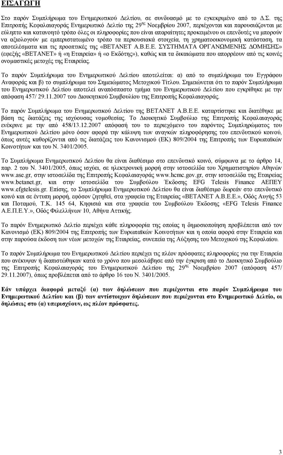 είναι απαραίτητες προκειµένου οι επενδυτές να µπορούν να αξιολογούν µε εµπεριστατωµένο τρόπο τα περιουσιακά στοιχεία, τη χρηµατοοικονοµική κατάσταση, τα αποτελέσµατα και τις προοπτικές της «ΒΕΤΑΝΕΤ Α.