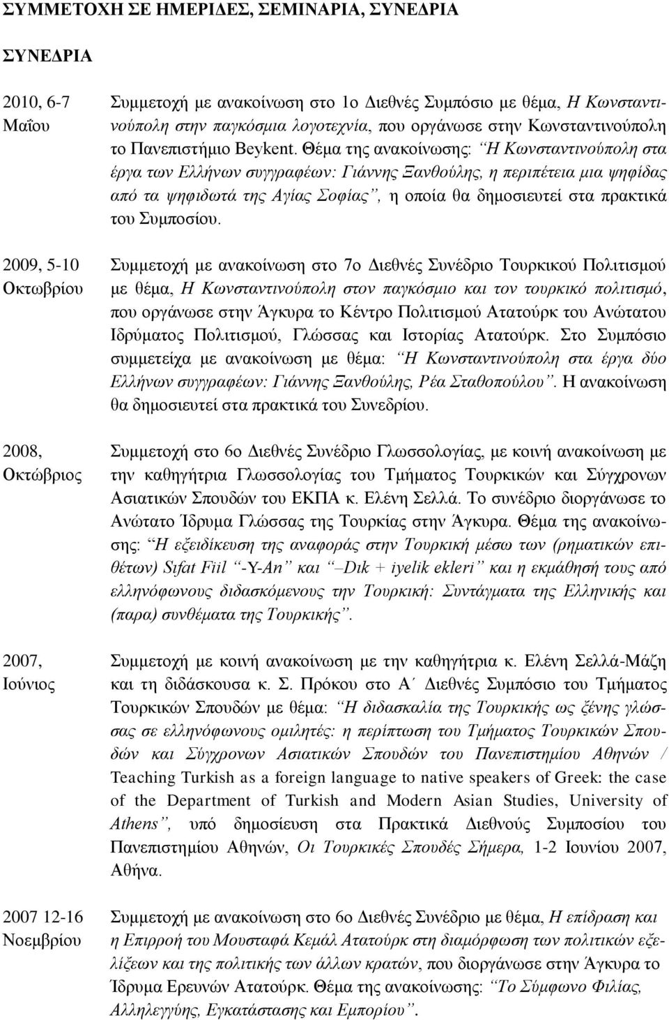 Θέκα ηεο αλαθνίλωζεο: Η Κσλζηαληηλνύπνιε ζηα έξγα ησλ Διιήλσλ ζπγγξαθέσλ: Γηάλλεο Ξαλζνύιεο, ε πεξηπέηεηα κηα ςεθίδαο από ηα ςεθηδσηά ηεο Αγίαο νθίαο, ε νπνία ζα δεκνζηεπηεί ζηα πξαθηηθά ηνπ πκπνζίνπ.