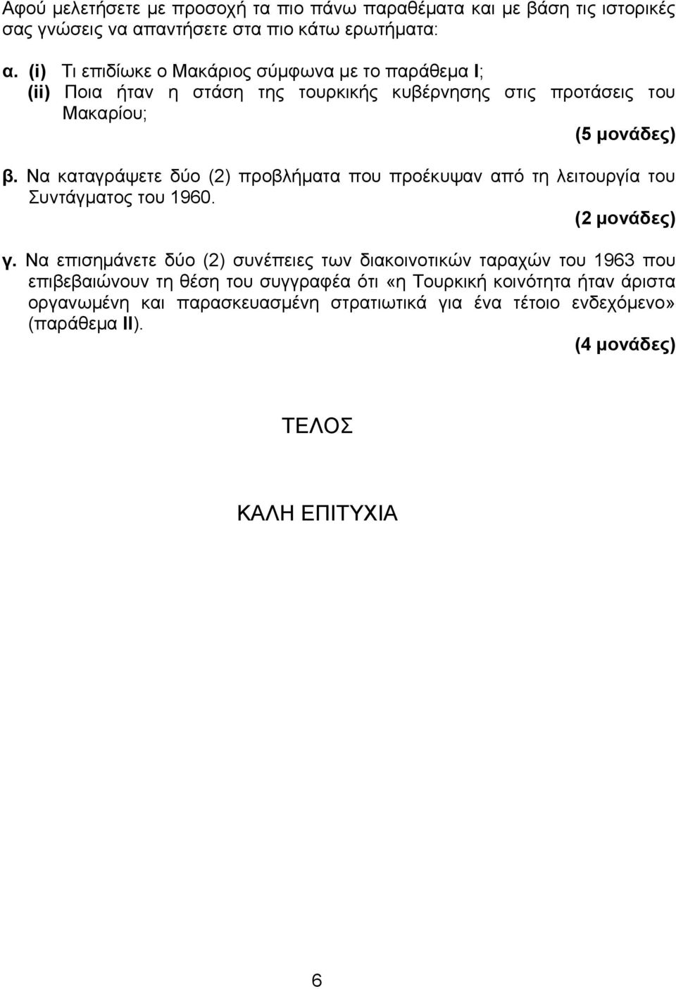 Να καταγράψετε δύο (2) προβλήματα που προέκυψαν από τη λειτουργία του Συντάγματος του 1960. (2 μονάδες) γ.