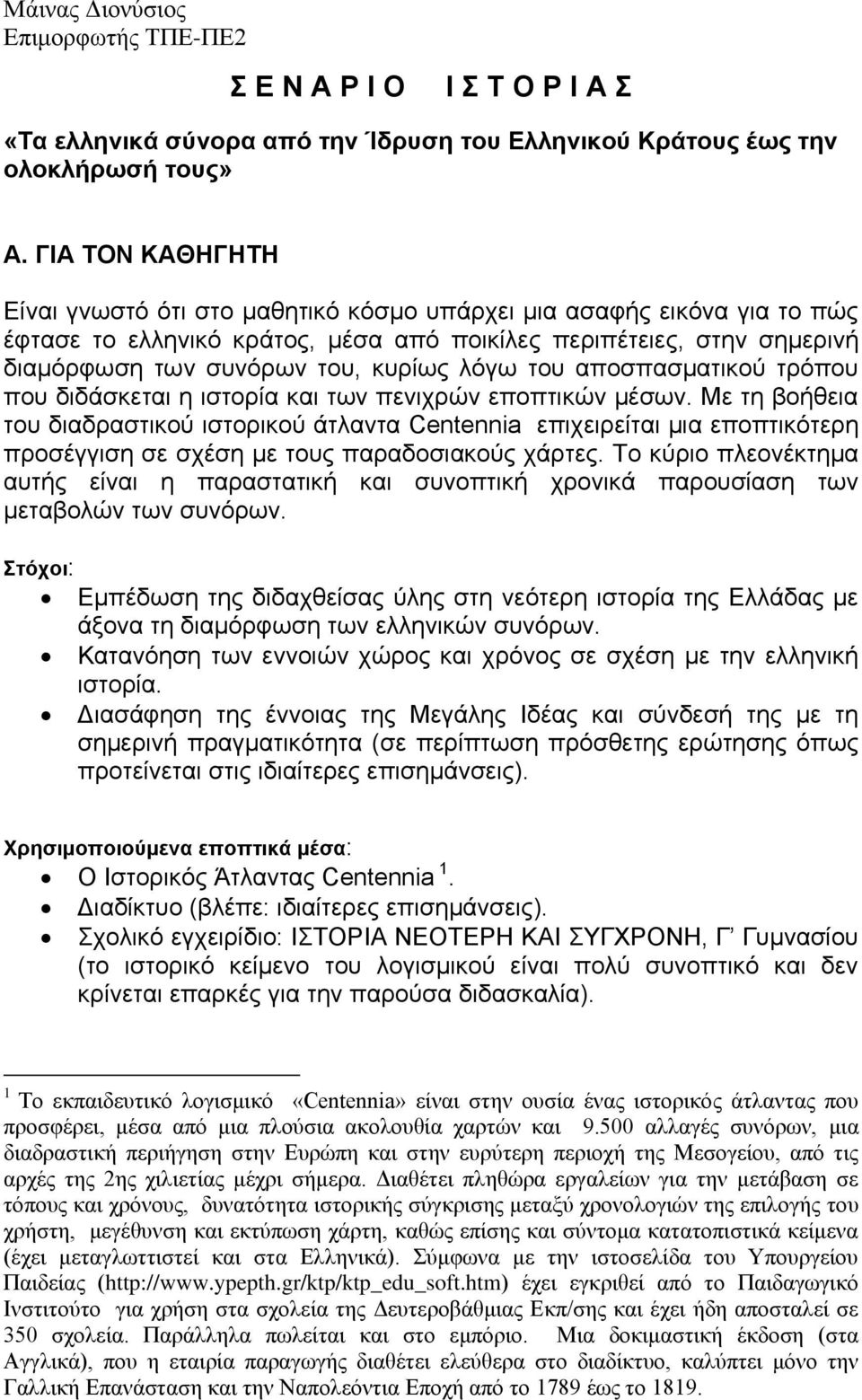 λόγω του αποσπασματικού τρόπου που διδάσκεται η ιστορία και των πενιχρών εποπτικών μέσων.