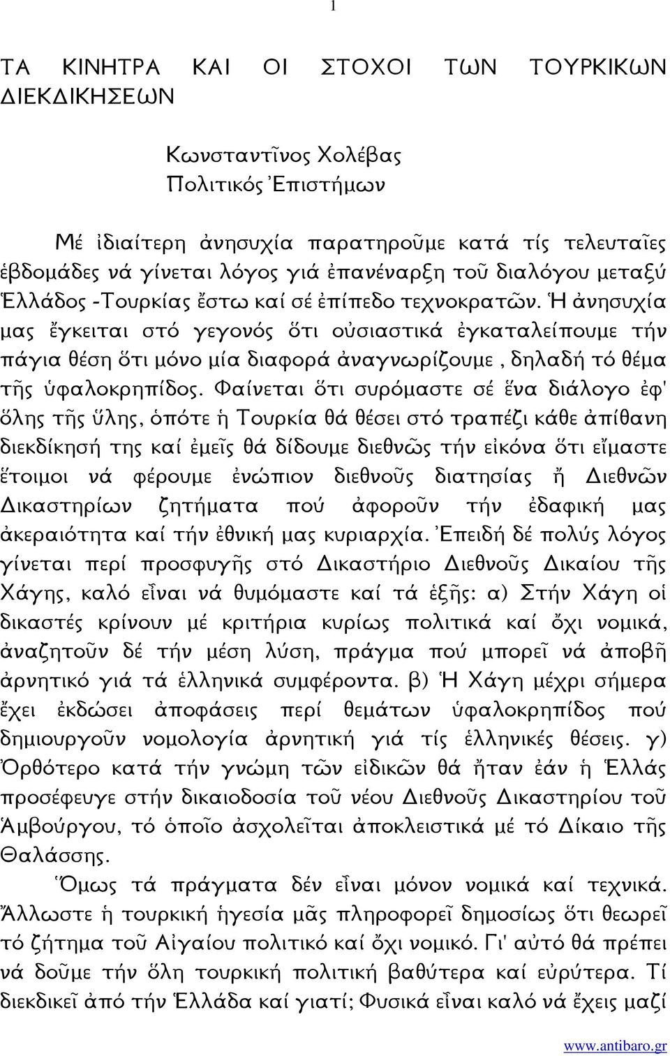 Ἡ ἀνησυχία µας ἔγκειται στό γεγονός ὅτι οὐσιαστικά ἐγκαταλείπουµε τήν πάγια θέση ὅτι µόνο µία διαφορά ἀναγνωρίζουµε, δηλαδή τό θέµα τῆς ὑφαλοκρηπίδος.