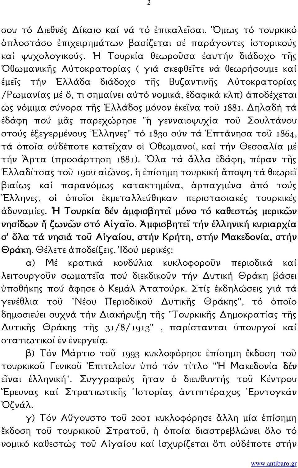 κλπ) ἀποδέχεται ὡς νόµιµα σύνορα τῆς Ἑλλάδος µόνον ἐκεῖνα τοῦ 1881.